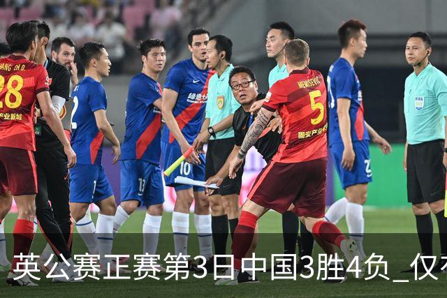 英公赛正赛第3日中国3胜4负 仅有吕昊天闯入16强