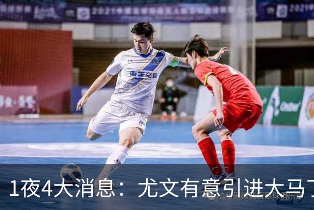 1夜4大消息：尤文有意引进大马丁，曼城递交超1亿转会报价，拉什福德或重回曼联